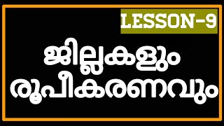 കേരളത്തിലെ ജില്ലകൾ നിലവിൽ വന്ന വർഷങ്ങൾ LDC സ്പെഷ്യൽ