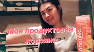 МОЯ ПРОДУКТОВАЯ КОРЗИНА// МОЕ ПИТАНИЕ