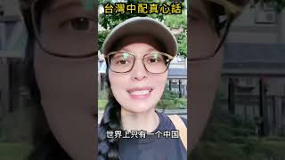 台灣中配真心話#shorts