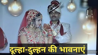 feeling of bride and bridal in there marriage. दूल्हा-दुल्हन की भावनाएं उनकी शादी में | Part-17