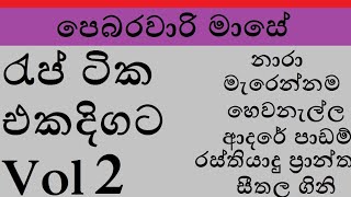 February Month Rap Nonstop Vol 2 | පෙබරවාරි මාසේ රැප් ටික එකදිගට Vol 2