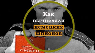 Как вычисляли немецких шпионов в СССР. Интересные факты о Второй Мировой войне. Истории про войну