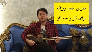 تمرین مفید روزانه برای تار و سه تار 2