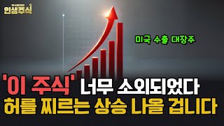 미국 수출 대장주 '이 주식', 허를 찌르는 상승 나올 겁니다 [인생주식]