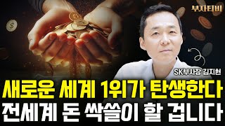 새로운 세계 1위가 탄생한다, 전세계 돈 싹쓸이 할 겁니다 (김지현 SK부사장 3부)