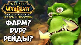 Шаман готов? - WoW Classic Season of Discovery