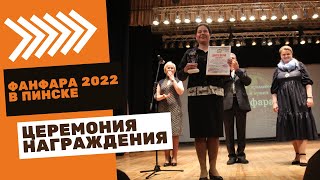 Фанфара 2022 в Пинске / Церемония награждения