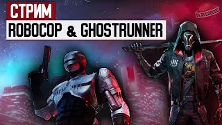 СТРИМ: Играем в демки RoboCop: Rogue City и Ghostrunner 2