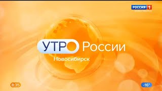 "Утро. Вести - Новосибирск" в 8:35 (Россия 1 - ГТРК Новосибирск [+4], 01.02.2023)