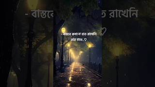 বাস্তাবে কখনো হাত ৰাখেনি তাৰ হাতে 💔🥀💔 #sadsongstatus #whatsappstatus #love #sadstatus #sadsonglyrics