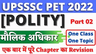 मौलिक अधिकार Fundamental Rights | Polity | #02 | UPSSSC PET 2022 | UPSSSC PET GK