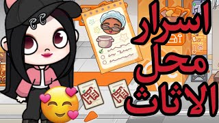 اسرار في محل الاثاث 🔥🔥🔥🔥 في لعبه افاتار ورلد 💞 Avatar World 🥰🥰🥰