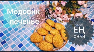 Медовик  печенье за 30минут!! Рецепт  100%!! Казакша  рецепт.