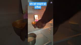 शातिर चोरो को पकड़ने का तरीका 😂 / How to catch satir thieves funny video / #shorts