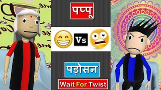 पप्पू Vs पडोसन🤣😂#Shorts | Wait For Twist | Most Popular Comdey 😂 | #SKFShorts | Ytshorts