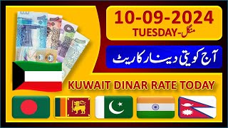 Kuwait Dinar Rate | Today Kuwaiti Dinar Currency Rate 10-9-2024 | Aaj Ka Dinar Rate Pakistan India