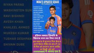 इंडियन स्क्वाड जिम्बाॅवे टूर 👍👍#t20worldcup #trending #indiasquad#sumbangill#status