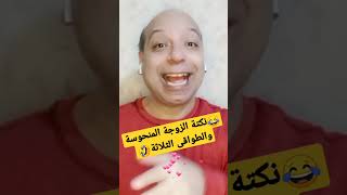 نكتة الزوجة المنحوسة والطواقى الثلاثة🤣احلى نكت هتسمعها اضحك مع روميل شو محترف النكتة المصرية