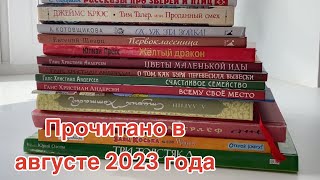 Прочитанное в августе 2023 года