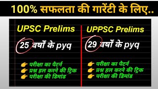 25 वर्षों के UPSC pyq और 29 वर्षों के UPPSC PYQ आधार पर #upsc #ias #uppsc