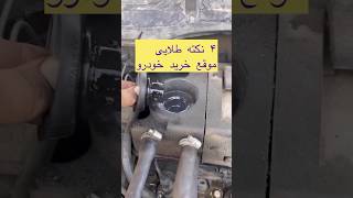 نکته کلیدی که باید بدونی✅ #automobile#خودرو#ماشین#ماشینباز#دانستنی#اكسبلور#shorts#shortvideo#short