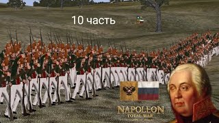 Napoleon Total War! Россия наносит удар по союзникам Наполеона 👊