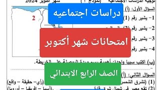 امتحان دراسات الصف الرابع الابتدائي شهر اكتوبر حل امتحان متوقع دراسات رابعة ابتدائى شهر أكتوبر 2025