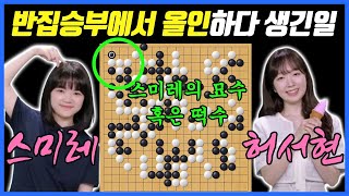 효림배 결승티켓은 누가 가져갈 것인가? 피터지는 반집승부에서 결정타 등장ㅣ스미레 VS 허서현