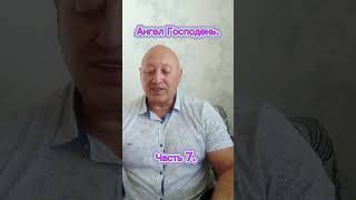 Ангел Господень. Часть 7.