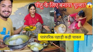 आज बीवी ने खिलाया कढ़ाई में कड़ी चावल || Pahadi lifestyle Vlog || Ankit Rawat || Rawat Vlogs UK12