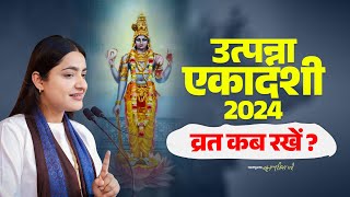 उत्पन्ना एकादशी व्रत 2024 कब रखें? Pujya Krishnapriya Ji | Utpanna Ekadashi Vrat Kab Hai