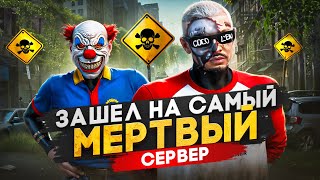 Я СНОВА ЗАШЕЛ НА САМЫЙ МЕРТВЫЙ СЕРВЕР в ГТА 5 РП / MAJESTIC RP