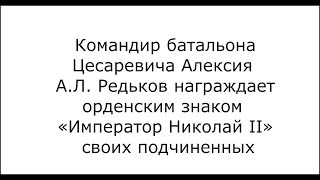 Командир батальона А.Л. Редьков награждает орденским знаком «Император Николай II»своих подчиненных