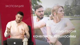 Демосессия КПТ /  РЭПТ " Конфликты невыносимы "