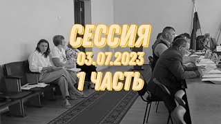 Сессия от 03.07.23 - 1 часть