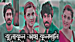 বুনোফুল ভাঙ্গা ফুলদানি Khairul bashar new romantic natok video status #trending #foryou #love #sad