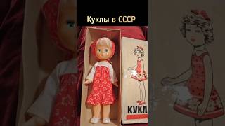 Куклы в СССР #ностальгия #ретро #жизнь #ссср