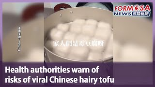 Health authorities warn of risks of viral Chinese hairy tofu｜Taiwan News