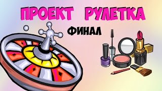 Новый проект Рулетка за 2016г. Финал.