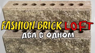 Узкий кирпич лофт АМСТЕРДАМ Fashion Brick ГЛАДКИЙ и МРАМОРНЫЙ #кирпичлофт #кирпичfashionbrick #литос