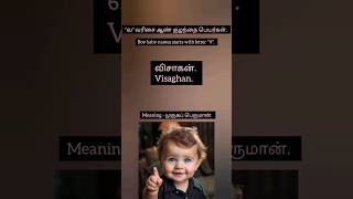 "வ" வரிசை ஆண் குழந்தை பெயர்கள் | Boy baby names starts with letter "V" #happybaby #babynames #bliss