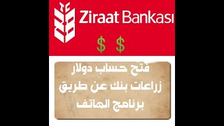 كيفية فتح حساب دولار في زراعات بنك عن طريق الانترنت💵💲