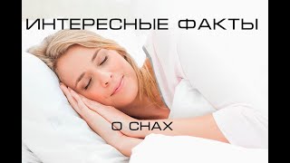 ИНТЕРЕСНЫЕ ФАКТЫ - о снах.