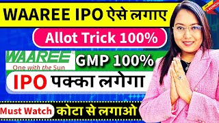 WAAREE ENERGIES IPO का Trick देख लो | IPO पक्का लगेगा | GMP 100% ? ये कोटा से WAAREE IPO लगाओ | Live