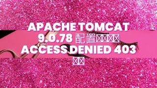 Apache Tomcat 9.0.78 配置访问报错 Access Denied 403 问题