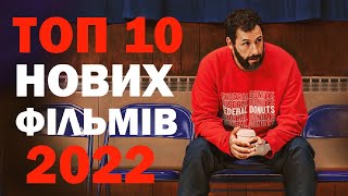 ТОП 10 НОВИХ ФІЛЬМІВ 2022 РОКУ НА ЯКІ ВАРТО ВИТРАТИТИ СВІЙ ЧАС