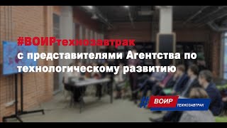 #ВОИРтехнозавтрак с АНО «Агентство по технологическому развитию»