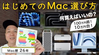 はじめてのMac、どのモデルを買えば良いの？ Mac歴26年が初心者向けに選び方とおすすめ機種を解説