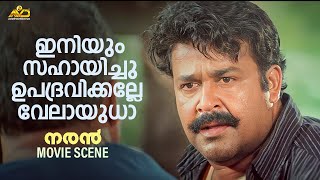 ഇനിയും സഹായിച്ചു ഉപദ്രവിക്കല്ലേ വേലായുധാ | Naran Movie Scene | Mohanlal | Innocent