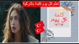 تعلم التركية || تعلم كل يوم كلمة || اليوم 10 || inan#